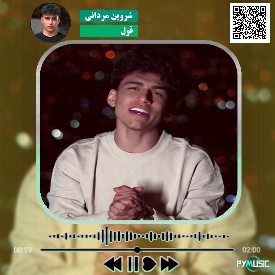 دانلود آهنگ قول شروین مردانی 1 دانلود آهنگ قول شروین مردانی